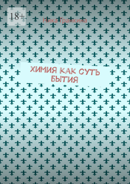 Химия как суть бытия