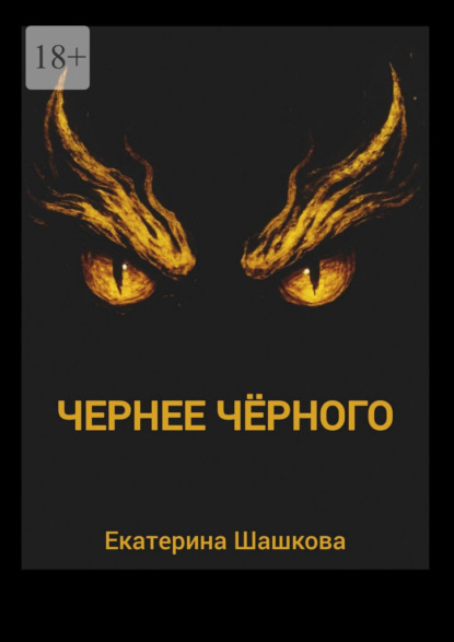 

Чернее чёрного