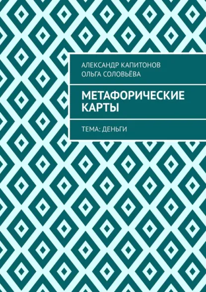 Обложка книги Метафорические карты. Тема: Деньги, Александр Капитонов