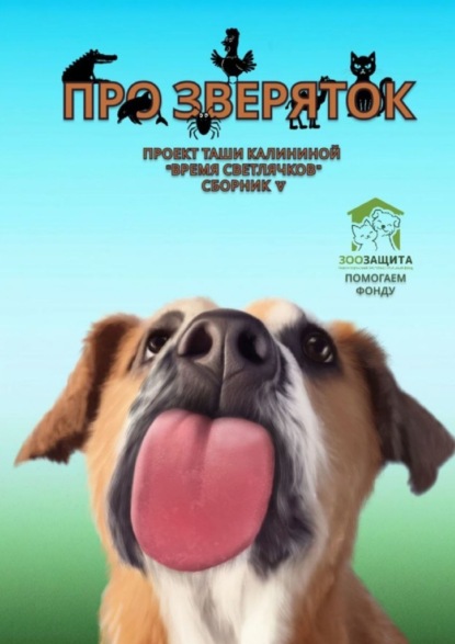 

Время светлячков. Про зверяток. Проект Таши Калининой