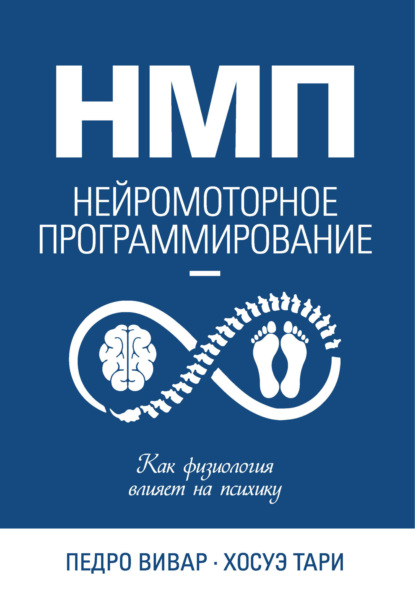 

НМП. Нейромоторное программирование. Как физиология влияет на психику