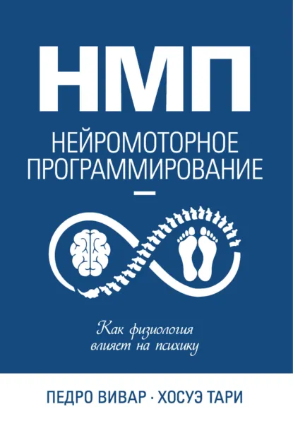 Обложка книги НМП. Нейромоторное программирование. Как физиология влияет на психику, Педро Вивар
