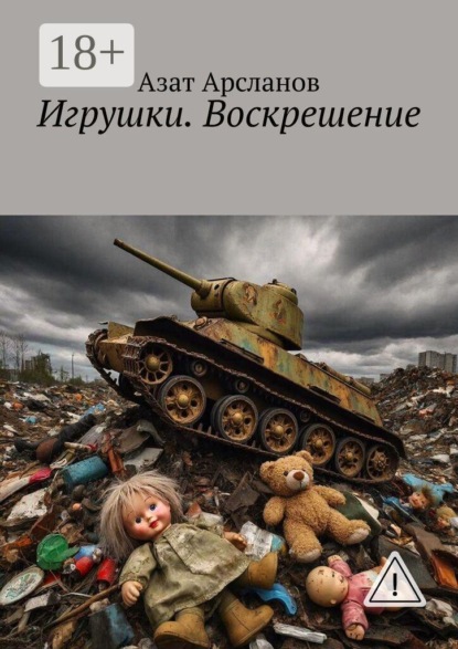 Игрушки. Воскрешение