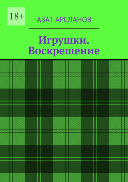 

Игрушки. Воскрешение