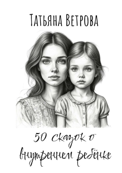 50 сказок о внутреннем ребёнке