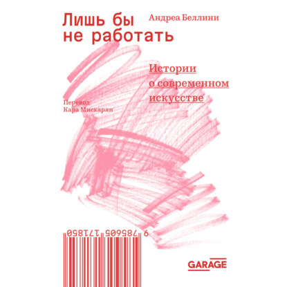 

Лишь бы не работать. Истории о современном искусстве