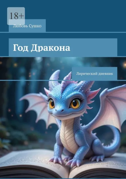 Обложка книги Год Дракона. Лирический дневник, Любовь Сушко