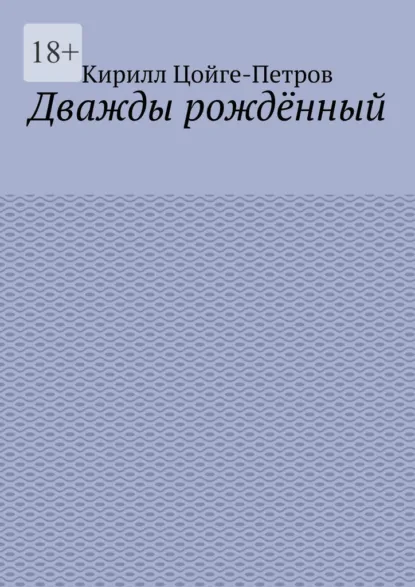 Обложка книги Дважды рождённый, Кирилл Цойге-Петров
