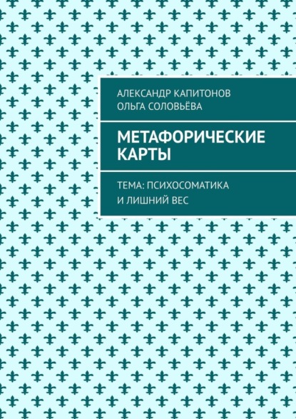 Метафорические карты. Тема: Психосоматика и лишний вес