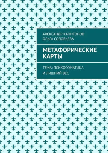 Обложка книги Метафорические карты. Тема: Психосоматика и лишний вес, Александр Капитонов