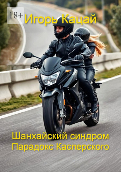 

Шанхайский синдром – Парадокс Касперского