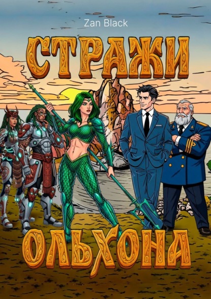 

Стражи Ольхона