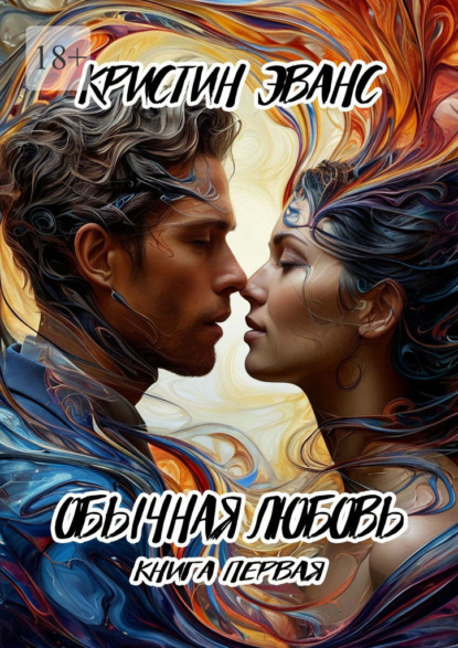 

Обычная любовь. Книга первая