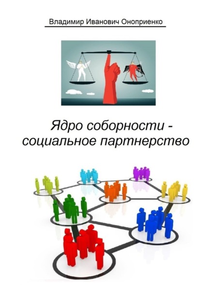 

Ядро соборности – социальное партнерство