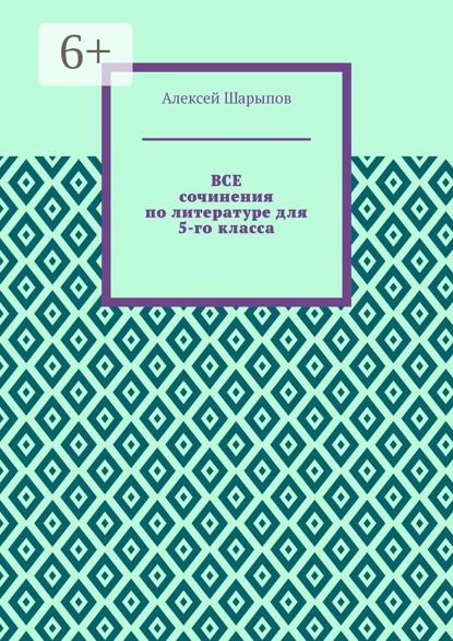 Все сочинения по литературе для 5-го класса