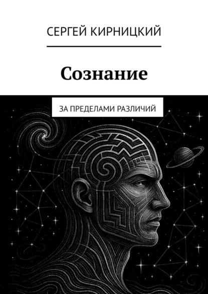 Сознание. За пределами различий