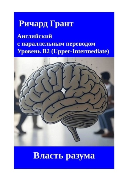 

Власть разума