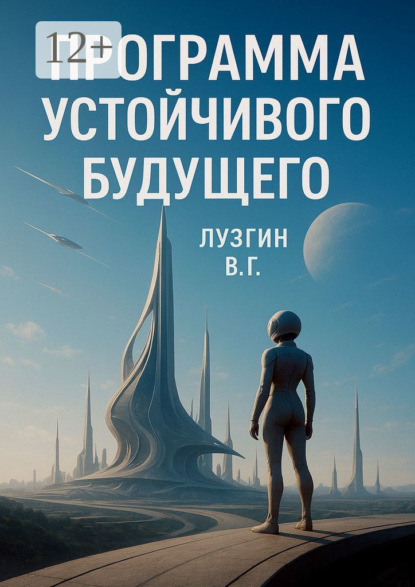 

Программа устойчивого будущего