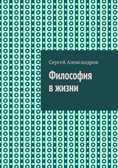 

Философия в жизни