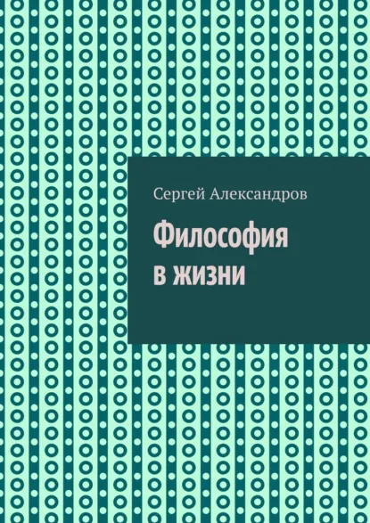 Обложка книги Философия в жизни, Сергей Александров