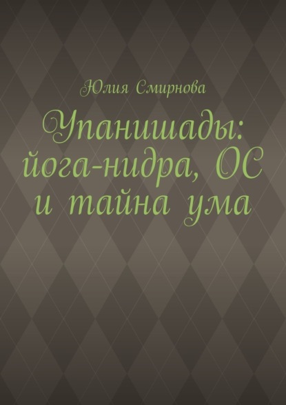 Упанишады: йога-нидра, ОС и тайна ума
