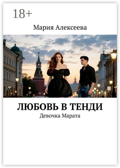 Любовь в тенди. Девочка Марата
