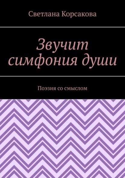 Звучит симфония души. Поэзия со смыслом
