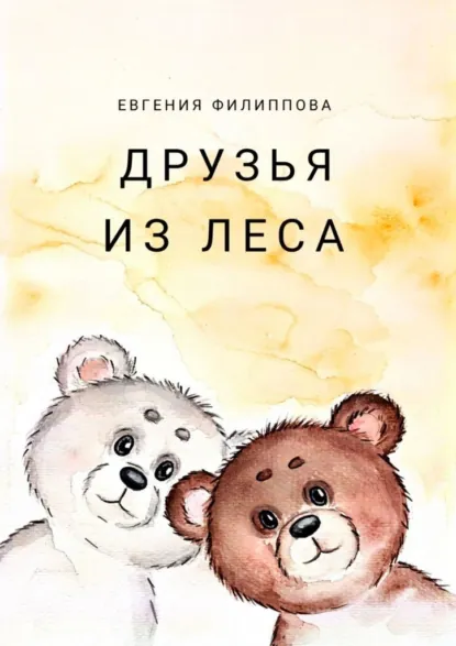 Обложка книги Друзья из леса. Тёплая сказка о дружбе, смелости и чудесах, которые живут рядом, Евгения Филиппова