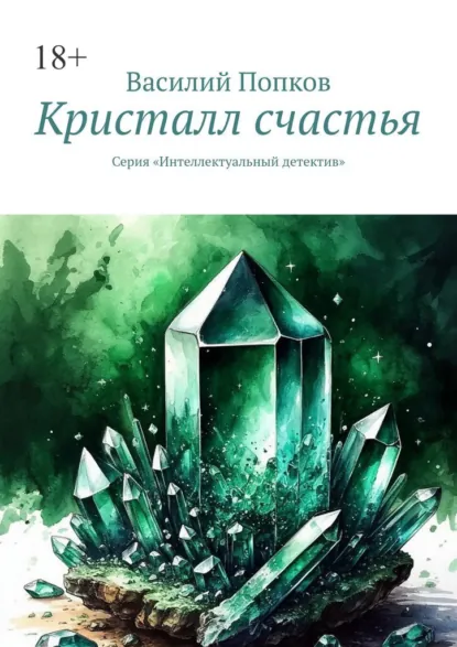 Обложка книги Кристалл счастья. Серия «Интеллектуальный детектив», Василий Попков