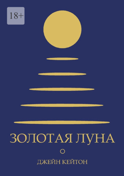 

Золотая луна