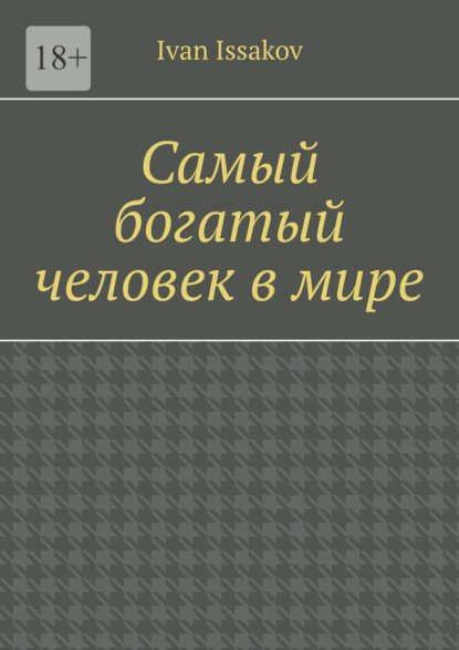 Самый богатый человек в мире