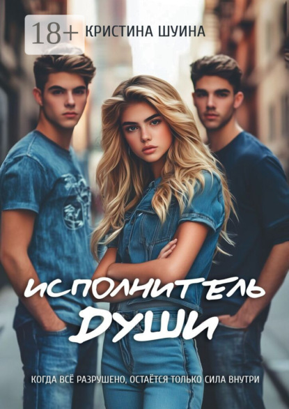 

Исполнитель Души