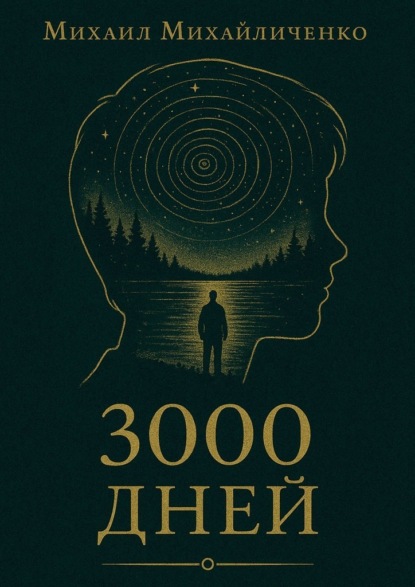 

3000 Дней