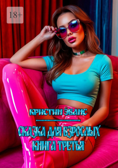 

Сказка для взрослых. Книга третья