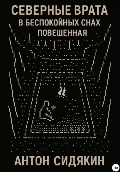 

Северные врата. В беспокойных снах. Повешенная