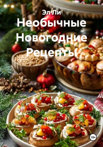 

Необычные Новогодние Рецепты