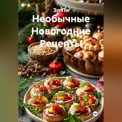 Необычные Новогодние Рецепты