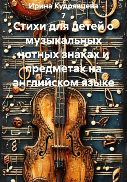 Обложка книги Стихи для детей о музыкальных нотных знаках и предметах на английском языке, Ирина Кудрявцева 7