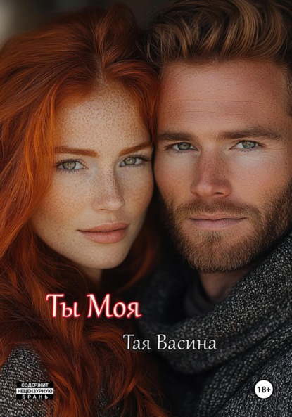 

Ты моя