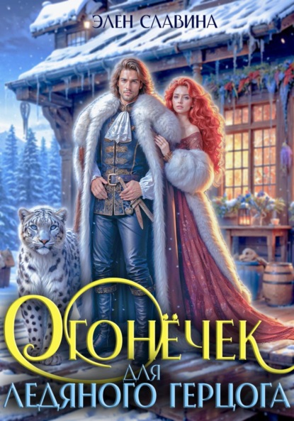 

Огонёчек для ледяного герцога