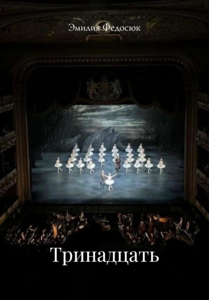 

Тринадцать