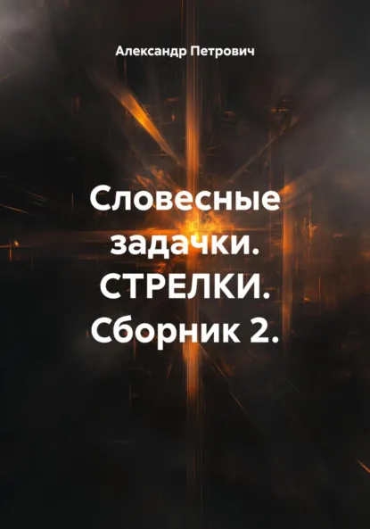 Обложка книги Словесные задачки. Стрелки. Сборник 2, Александр Сергеевич Петрович