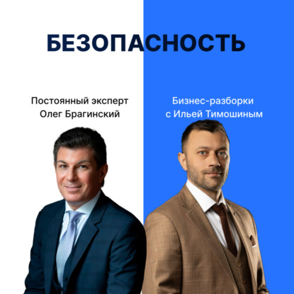 Выпуск №147: Навык предпринимателя "Безопасность". Бизнес-разборки: Илья Тимошин и Олег Брагинский