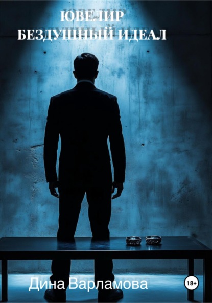 

Ювелир Бездушный идеал