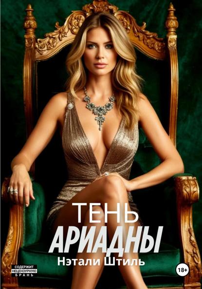 

Тень Ариадны