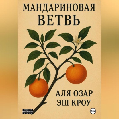 

Мандариновая ветвь