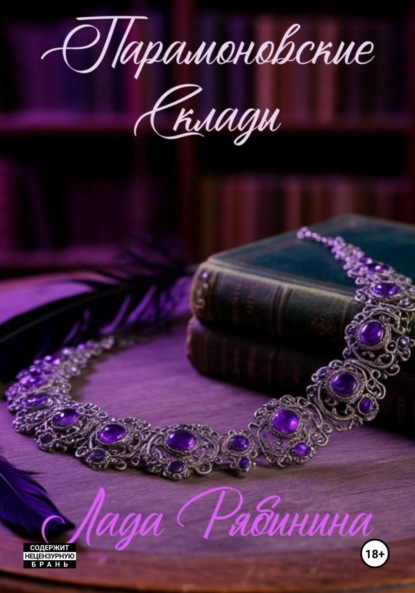 

Парамоновские склады