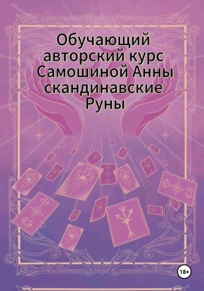 

Обучающий авторский курс Самошиной Анны Скандинавские Руны