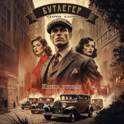 

Бутлегер. Книга вторая