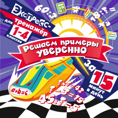 Обложка книги Решаем примеры уверенно за 15 минут в день, В. И. Королёв